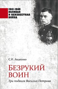 Обложка книги Безрукий воин. Три подвига Василия Петрова
