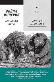 Обложка книги Война Империй. Книга вторая. Большая Игра