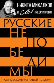 Обложка книги Русские непобедимы. Главные сражения нашей истории
