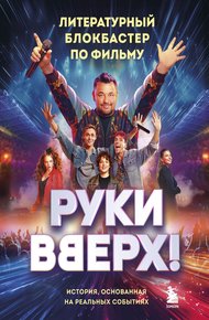 Обложка книги «Руки Вверх!». Литературный блокбастер