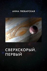 Сверхскорый. Первый