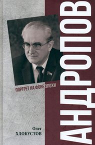 Андропов. 30 лет из жизни Генерального секретаря ЦК КПСС