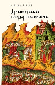 Обложка книги Древнерусская государственность
