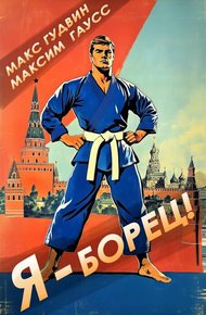 Я – борец! Назад в СССР
