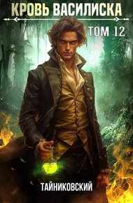 Кровь Василиска. Книга XII