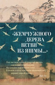 Обложка книги «Жемчужного дерева ветви из яшмы…» Китайская поэзия в переводах Льва Меньшикова