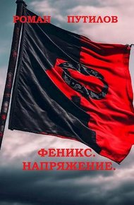 Феникс. Напряжение