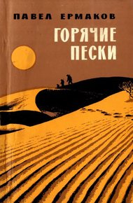 Обложка книги Горячие пески