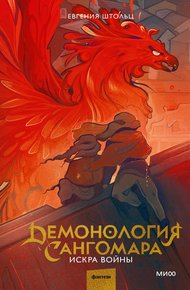 Обложка книги Искра войны