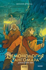 Обложка книги Драконий век