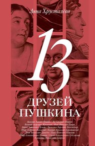 Обложка книги 13 друзей Пушкина