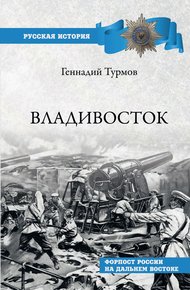 Обложка книги Владивосток. Форпост России на Дальнем Востоке