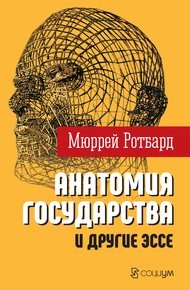 Обложка книги «Анатомия государства» и другие эссе