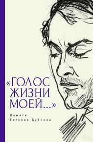 Обложка книги «Голос жизни моей…» Памяти Евгения Дубнова. Статьи о творчестве Е. Дубнова. Воспоминания друзей. Проза и поэзия
