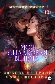 Обложка книги Моя Фиалковая Ведьма