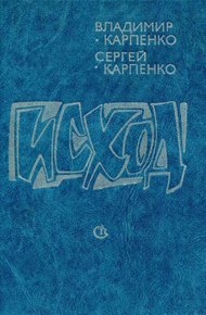 Обложка книги Исход
