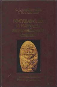Обложка книги Государства и народы Евразийских степей: от древности к Новому времени