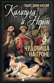 Обложка книги Калигула и Нерон. Чудовища на троне