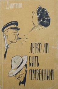 Обложка книги Легко ли быть праведным?