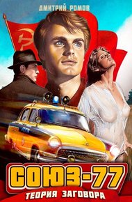 Союз-77. Книга 1. Теория заговора