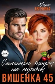 Обложка книги Вишенка 45. Сильным трусы не нужны