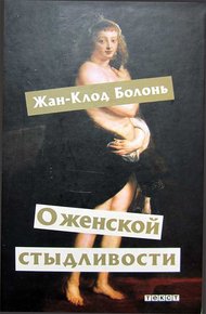 Обложка книги О женской стыдливости