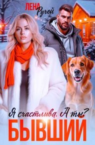 Обложка книги Бывший. Я счастлива. А ты? (СИ)