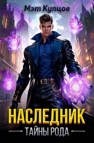 Обложка книги Наследник. Тайны рода. Том 1
