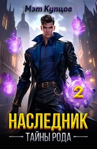 Обложка книги Наследник. Тайны рода. Том 2