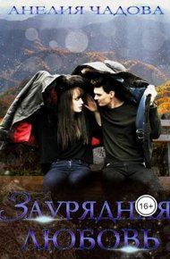 Обложка книги Заурядная любовь (СИ)