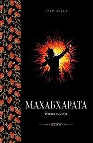 Обложка книги Махабхарата: Ревизия смыслов. Часть II