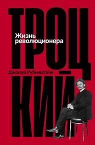 Обложка книги Троцкий: Жизнь революционера