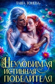 Обложка книги Неуловимая истинная повелителя