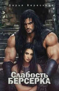 Обложка книги Слабость Берсерка