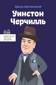 Обложка книги Уинстон Черчилль