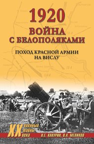 Обложка книги 1920. Война с белополяками. Поход Красной армии на Вислу