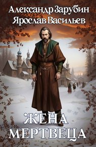 Обложка книги Жена мертвеца