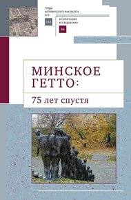 Обложка книги Минское гетто: 75 лет спустя. Научный сборник