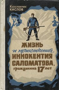 Обложка книги Жизнь и приключения Иннокентия Саломатова, гражданина 17 лет