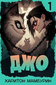 Джо – 1
