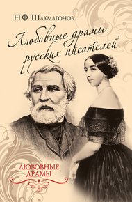 Обложка книги Любовные драмы русских писателей