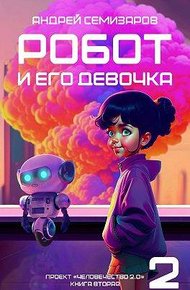 Обложка книги Робот и его девочка