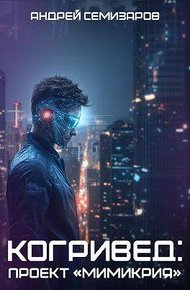 Обложка книги Когривед: Проект «Мимикрия»