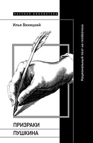 Обложка книги Призраки Пушкина. Национальный поэт на rendezvous
