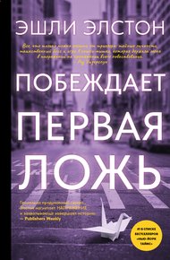 Обложка книги Побеждает первая ложь