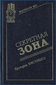 Обложка книги Секретная зона: Исповедь генерального конструктора