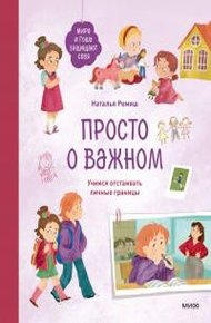 Обложка книги Просто о важном. Мира и Гоша защищают себя. Учимся отстаивать личные границы. Книга 6