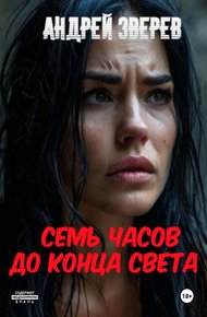 Обложка книги Семь часов до конца света