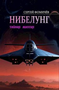 Тайная миссия "Нибелунг"