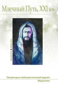 Млечный Путь, 21 век, No  2(51), 2025